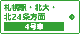 札幌駅・北大・北24条方面 4号車