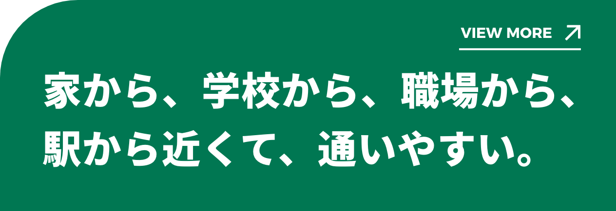 家から、学校から、職場から、駅から近くて、通いやすい。