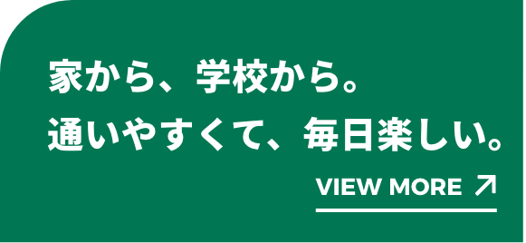 家から、学校から、職場から、駅から近くて、通いやすい。