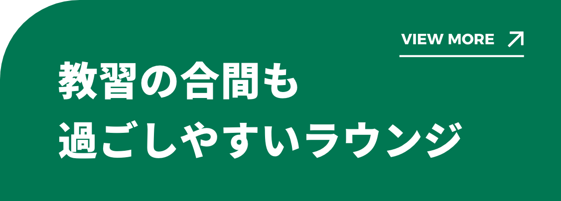 講習の合間も退屈しない過ごしやすさ。