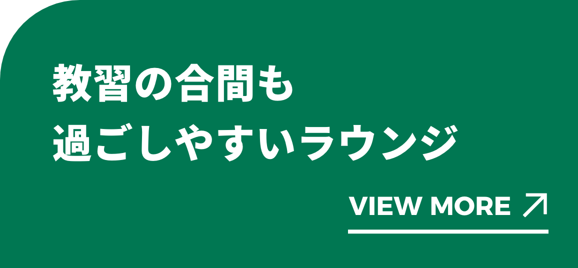 講習の合間も退屈しない過ごしやすさ。