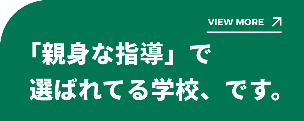 「人のよさ」で選ばれてる学校、です。