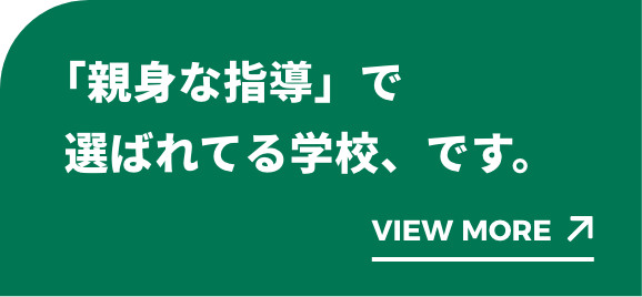 「人のよさ」で選ばれてる学校、です。