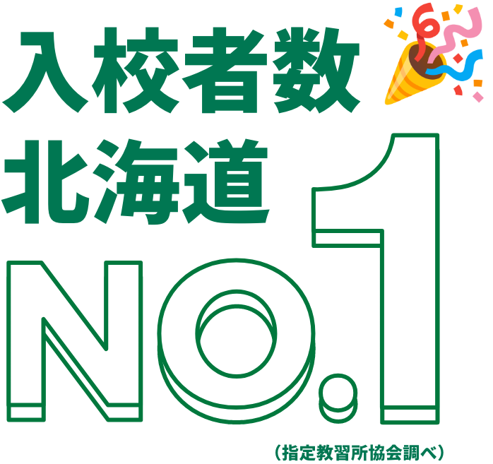 入校者数北海道No.1（指定教習所協会調べ）
