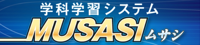 学科学習システム MUSASIムサシ