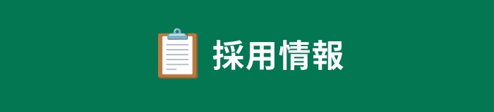 教習指導員見習 募集